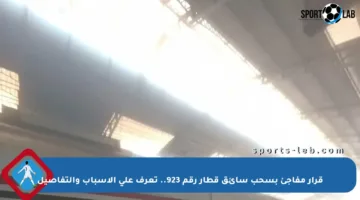 قرار مفاجئ بسحب سائق قطار رقم 923.. تعرف على الأسباب والتفاصيل